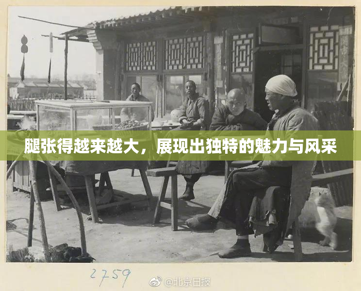 腿张得越来越大，展现出独特的魅力与风采