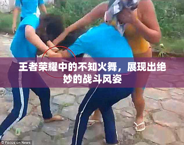王者荣耀中的不知火舞，展现出绝妙的战斗风姿