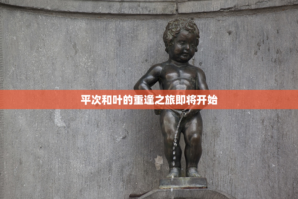 平次和叶的重逢之旅即将开始