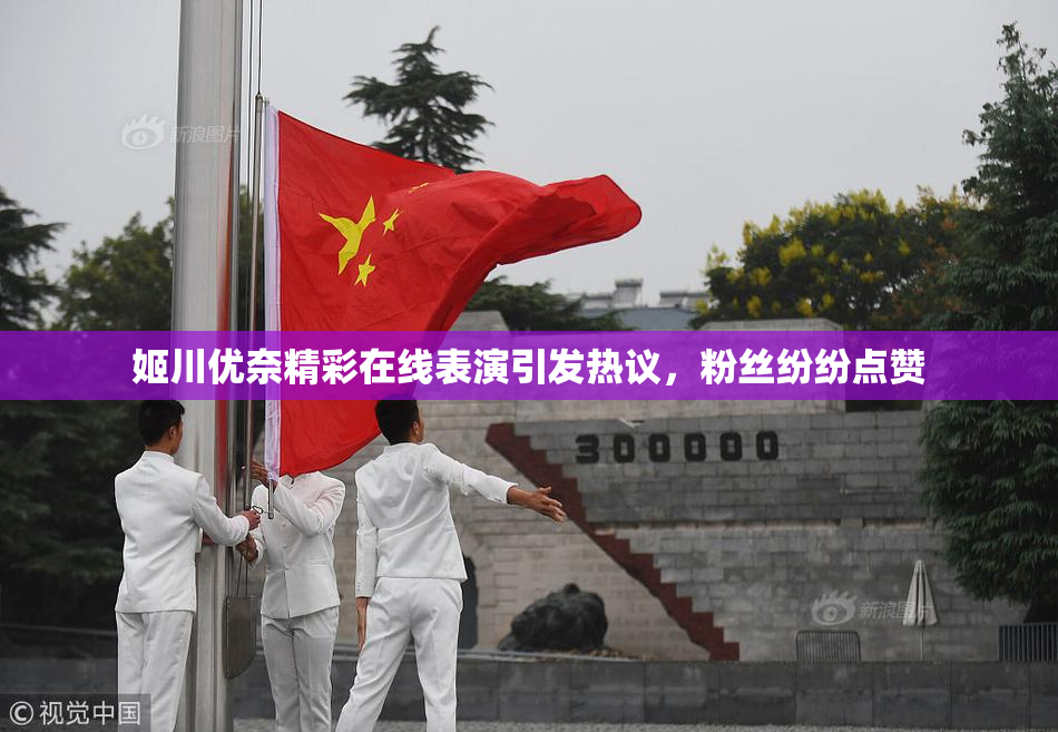 姬川优奈精彩在线表演引发热议，粉丝纷纷点赞