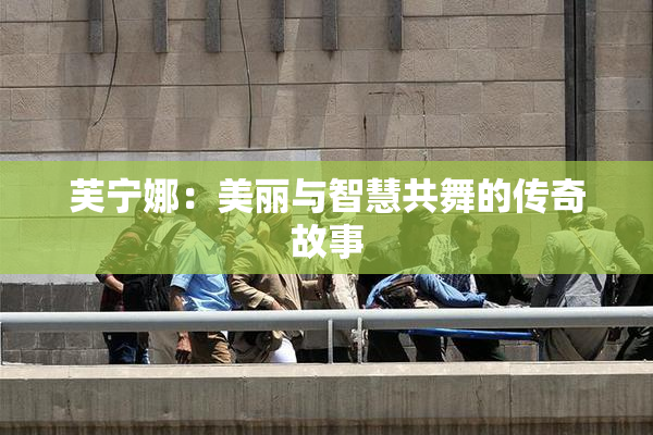 芙宁娜：美丽与智慧共舞的传奇故事