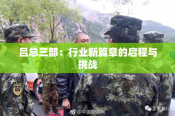 吕总三部：行业新篇章的启程与挑战