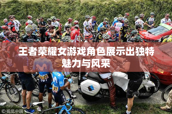 王者荣耀女游戏角色展示出独特魅力与风采
