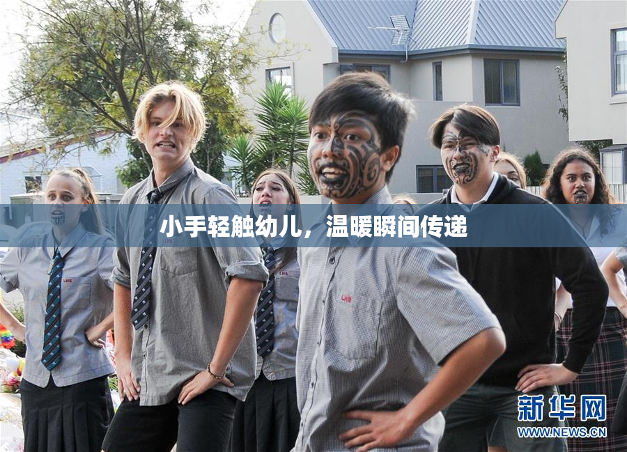 小手轻触幼儿，温暖瞬间传递