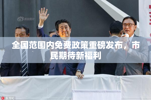 全国范围内免费政策重磅发布，市民期待新福利