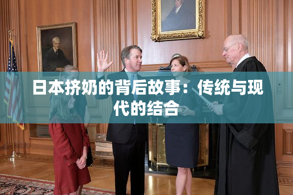 日本挤奶的背后故事：传统与现代的结合