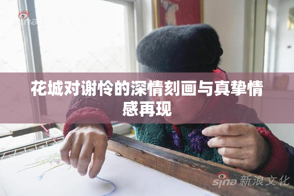 花城对谢怜的深情刻画与真挚情感再现