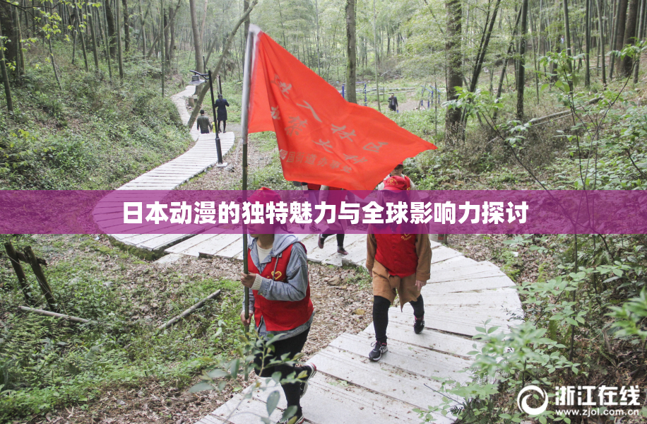 日本动漫的独特魅力与全球影响力探讨