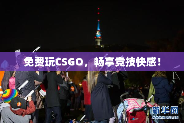 免费玩CSGO，畅享竞技快感！