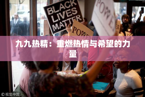 九九热精：重燃热情与希望的力量