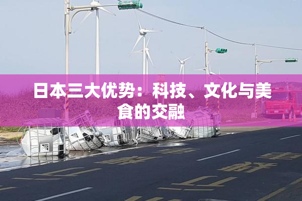 日本三大优势：科技、文化与美食的交融