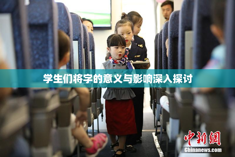 学生们将字的意义与影响深入探讨