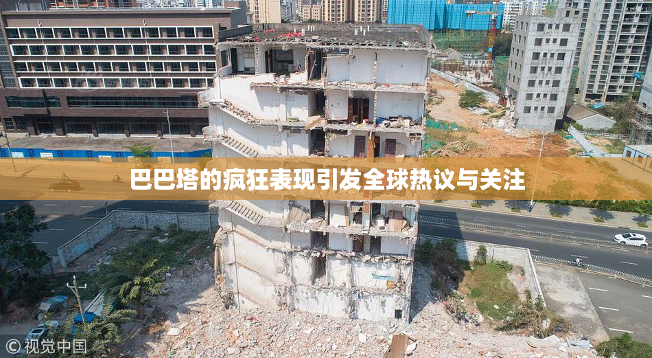 巴巴塔的疯狂表现引发全球热议与关注