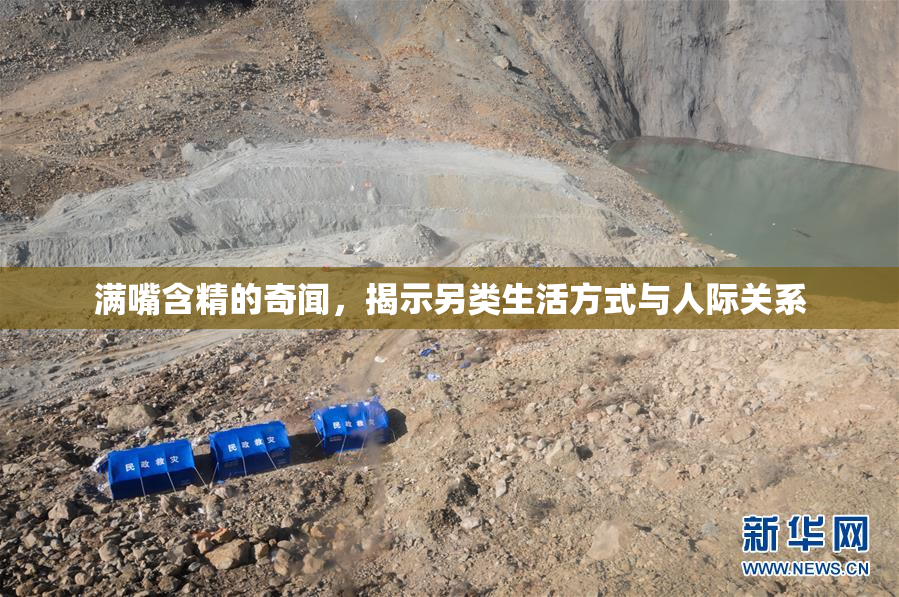 满嘴含精的奇闻，揭示另类生活方式与人际关系
