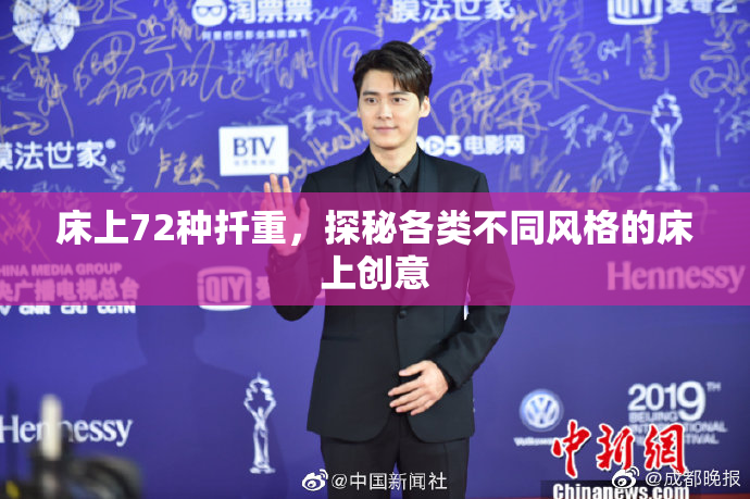 床上72种扦重，探秘各类不同风格的床上创意