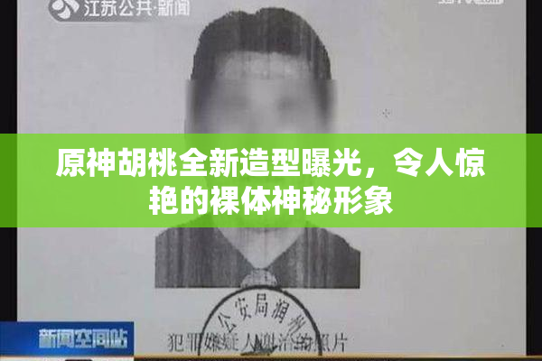 原神胡桃全新造型曝光，令人惊艳的裸体神秘形象