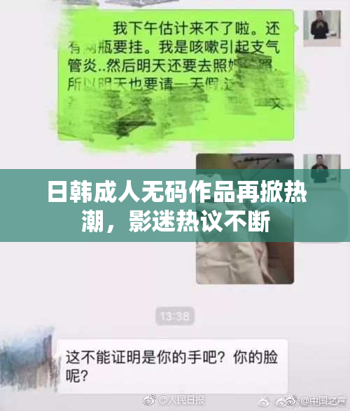 日韩成人无码作品再掀热潮，影迷热议不断