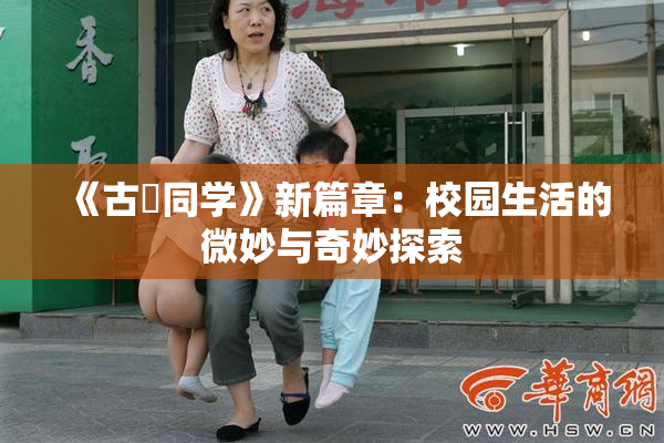 《古見同学》新篇章：校园生活的微妙与奇妙探索