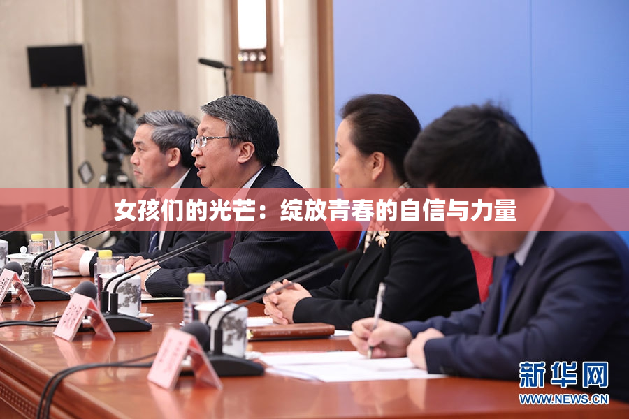 女孩们的光芒：绽放青春的自信与力量