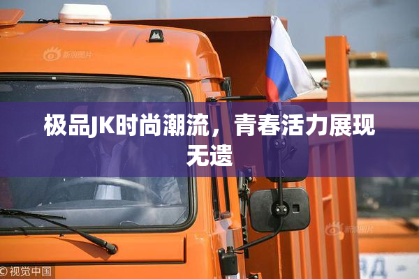 极品JK时尚潮流，青春活力展现无遗