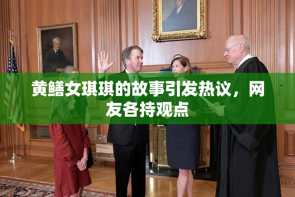 黄鳝女琪琪的故事引发热议，网友各持观点