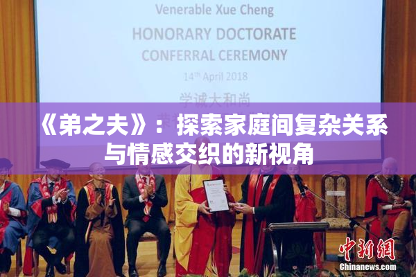 《弟之夫》：探索家庭间复杂关系与情感交织的新视角