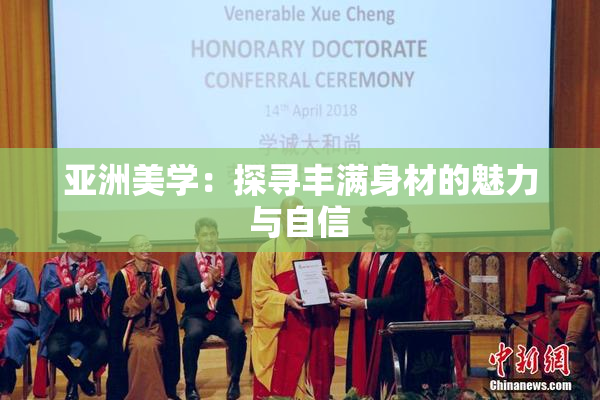 亚洲美学：探寻丰满身材的魅力与自信