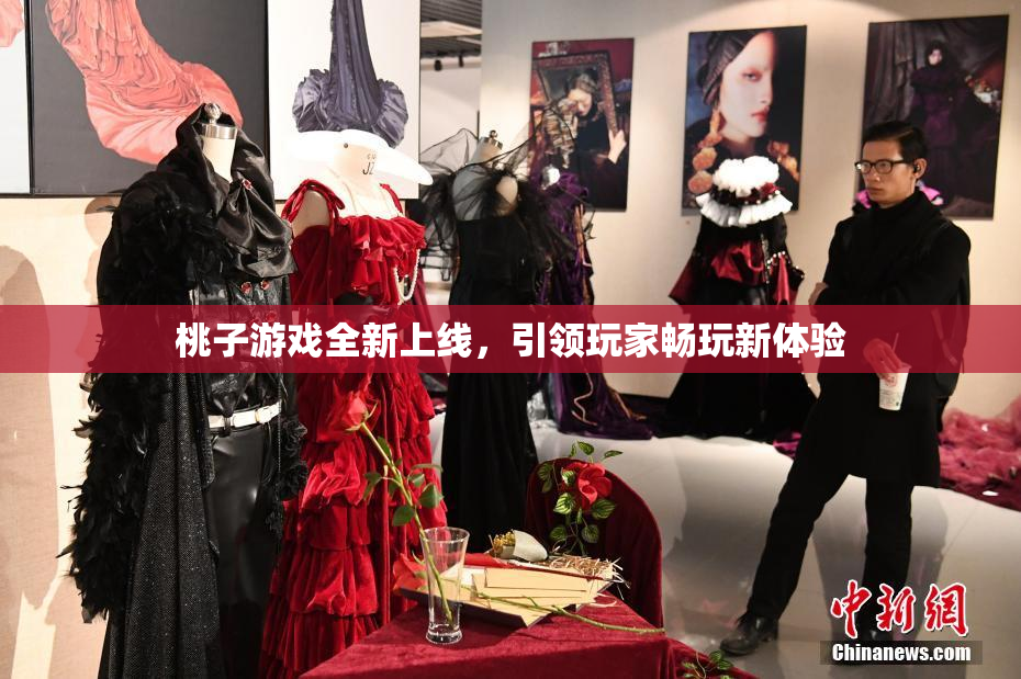 桃子游戏全新上线，引领玩家畅玩新体验