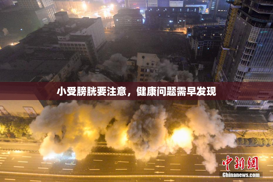 小受膀胱要注意，健康问题需早发现