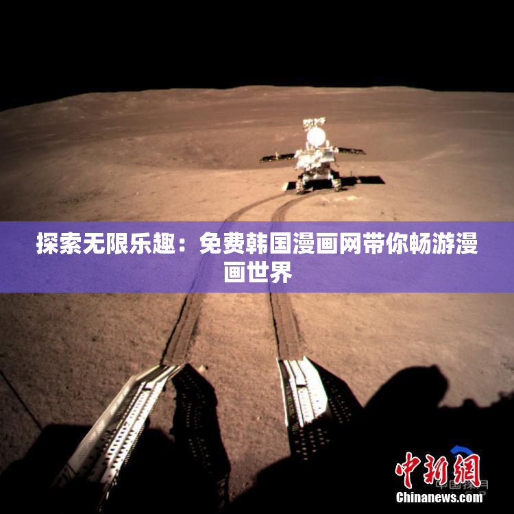 探索无限乐趣：免费韩国漫画网带你畅游漫画世界