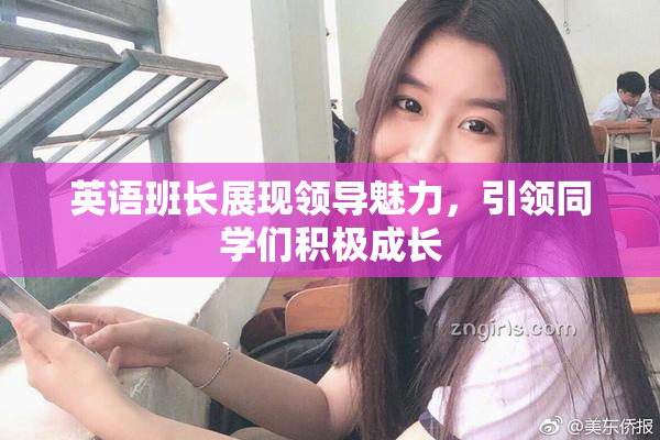 英语班长展现领导魅力，引领同学们积极成长