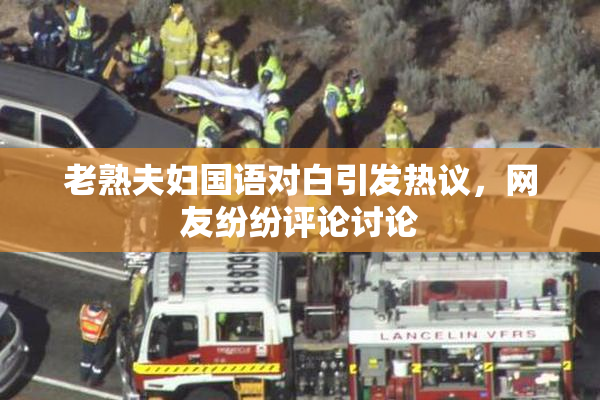 老熟夫妇国语对白引发热议，网友纷纷评论讨论