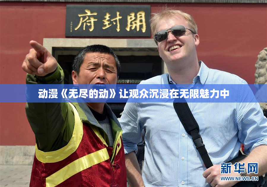 动漫《无尽的动》让观众沉浸在无限魅力中