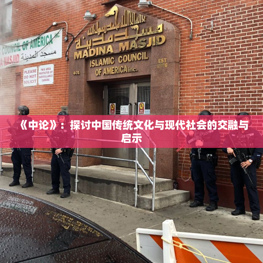《中论》：探讨中国传统文化与现代社会的交融与启示