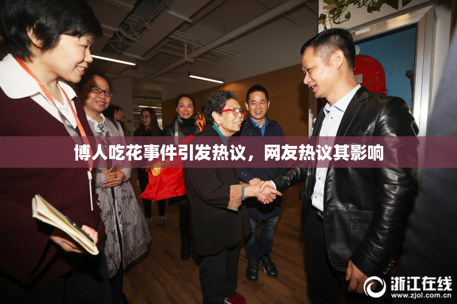 博人吃花事件引发热议，网友热议其影响