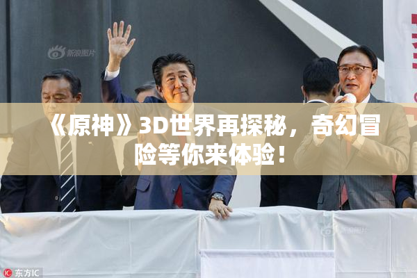 《原神》3D世界再探秘，奇幻冒险等你来体验！
