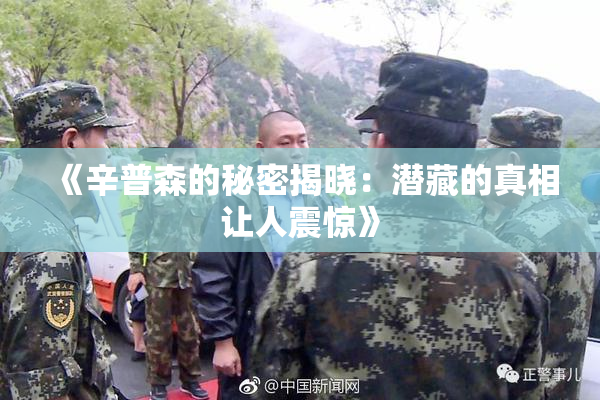 《辛普森的秘密揭晓：潜藏的真相让人震惊》