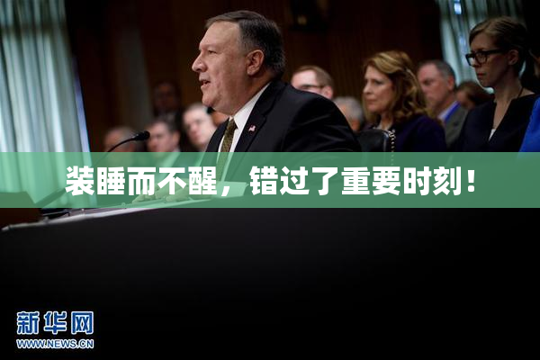 装睡而不醒，错过了重要时刻！