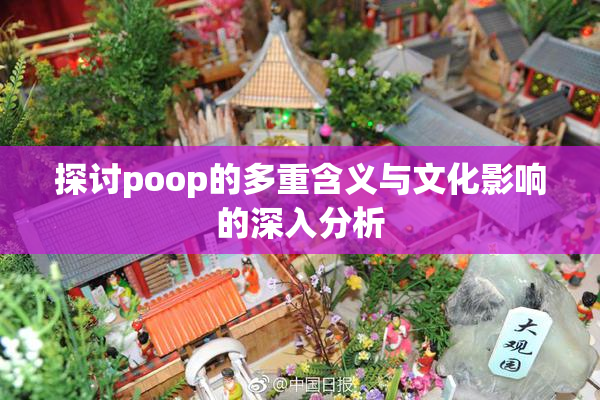 探讨poop的多重含义与文化影响的深入分析