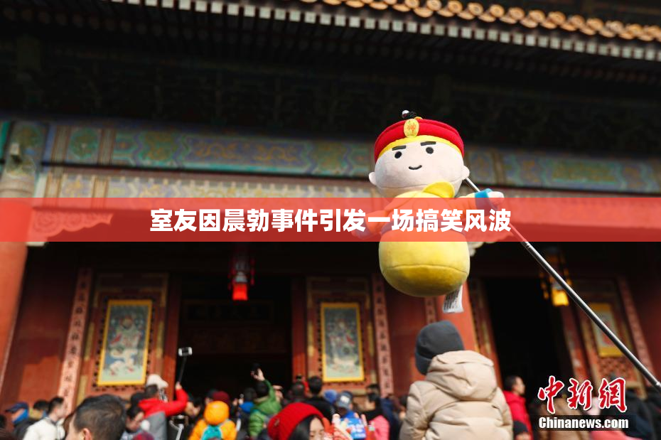 室友因晨勃事件引发一场搞笑风波
