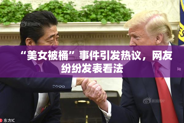 “美女被桶”事件引发热议，网友纷纷发表看法