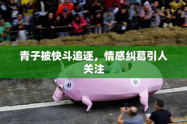 青子被快斗追逐，情感纠葛引人关注