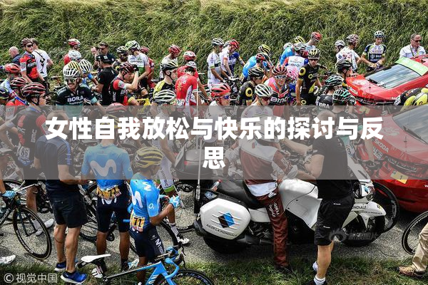 女性自我放松与快乐的探讨与反思