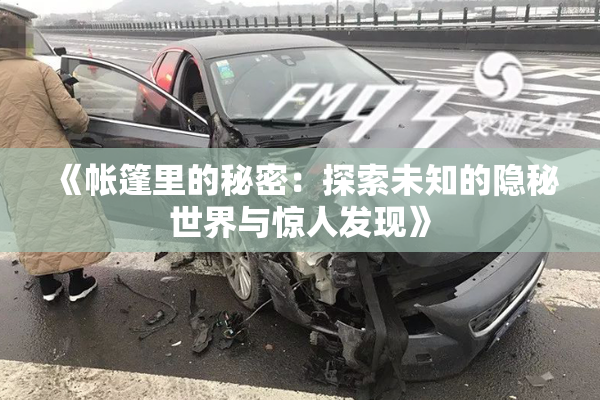 《帐篷里的秘密：探索未知的隐秘世界与惊人发现》
