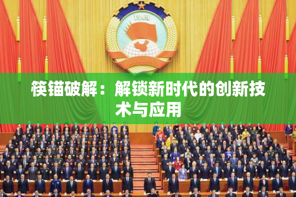 筷锚破解：解锁新时代的创新技术与应用