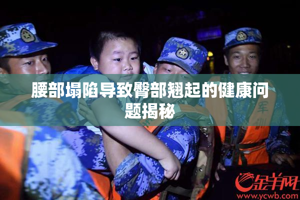 腰部塌陷导致臀部翘起的健康问题揭秘