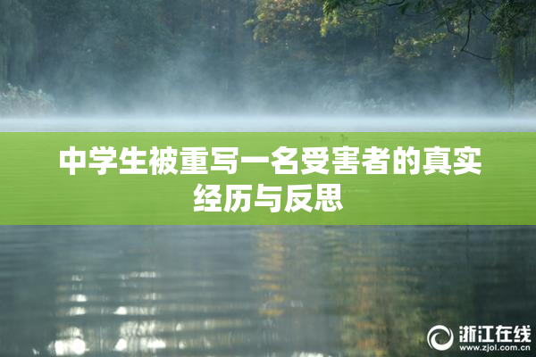 中学生被重写一名受害者的真实经历与反思