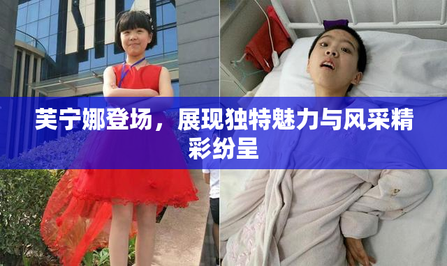 芙宁娜登场，展现独特魅力与风采精彩纷呈
