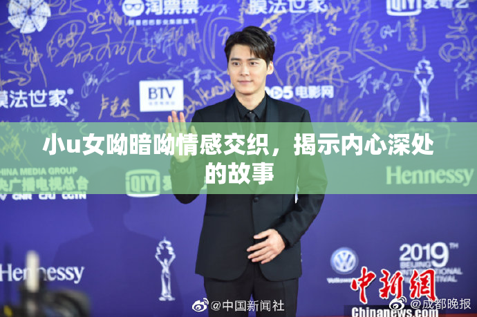 小u女呦暗呦情感交织，揭示内心深处的故事