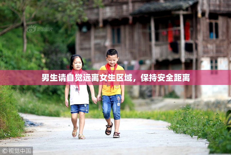 男生请自觉远离女生区域，保持安全距离
